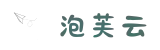 泡芙云-高速稳定_极速连接体验