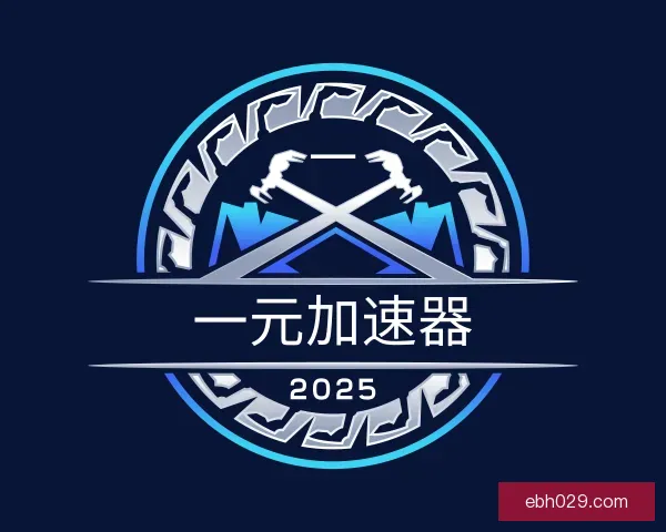 认识一元加速器登录入口