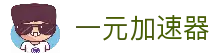 一元[中国官網]｜一元