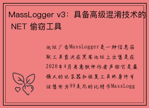 MassLogger v3：具备高级混淆技术的 NET 偷窃工具 